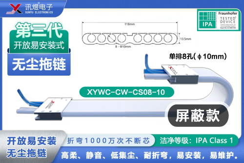 （5）蘇州訊煜電子,開放易安裝式無塵拖鏈（2代）,XYWC-BW-CS08-10訊煜開放易安裝式無塵拖鏈_238