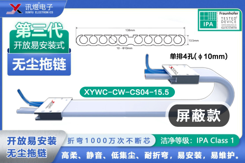 （6）蘇州訊煜電子,開放易安裝式無塵拖鏈（2代）,XYWC-BW-CS10-10訊煜開放易安裝式無塵拖鏈_239
